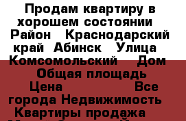 Продам квартиру в хорошем состоянии › Район ­ Краснодарский край, Абинск › Улица ­ Комсомольский  › Дом ­ 97 › Общая площадь ­ 40 › Цена ­ 1 380 000 - Все города Недвижимость » Квартиры продажа   . Марий Эл респ.,Йошкар-Ола г.